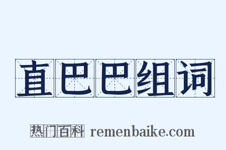 直巴巴组词是什么意思的图片